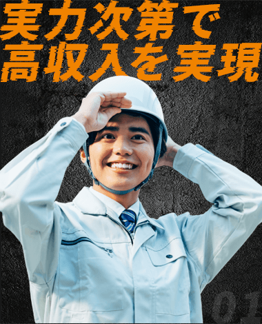 実力次第で高収入を実現