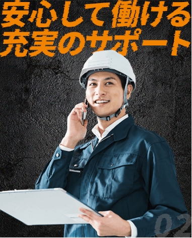 安心して働ける充実のサポート