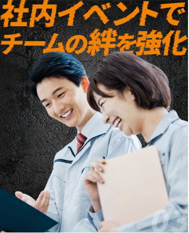社内イベントでチームの絆を強化