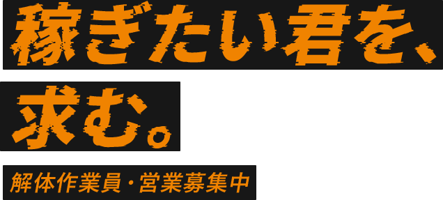 稼ぎたい君を、求む。